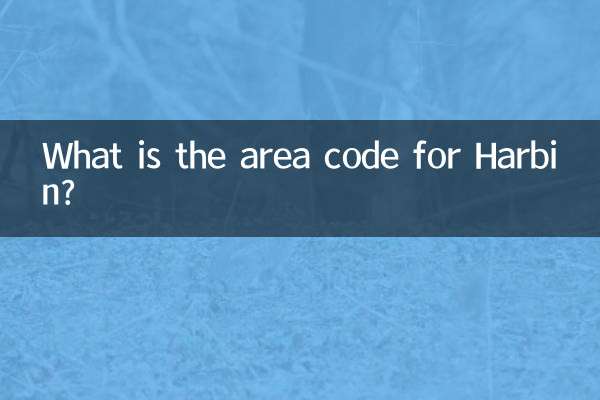 हार्बिन का क्षेत्र कोड क्या है?