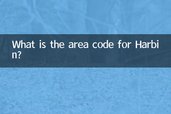 हार्बिन का क्षेत्र कोड क्या है?