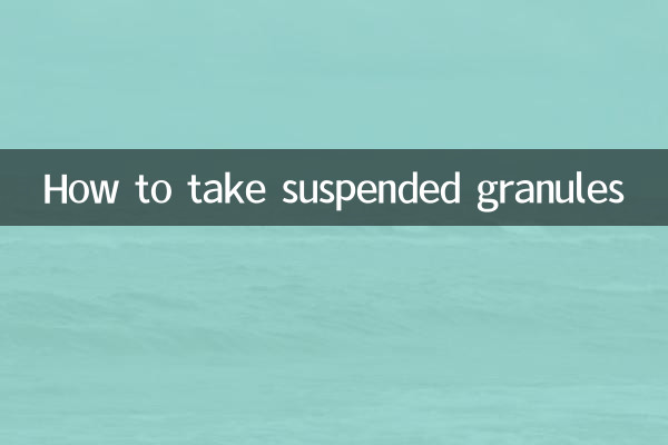混懸顆粒怎麼服用