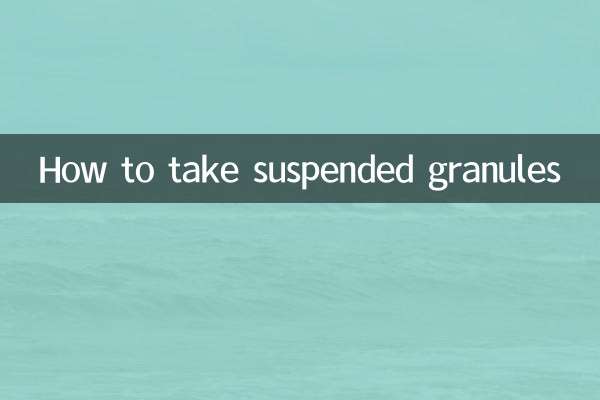 混懸顆粒怎麼服用
