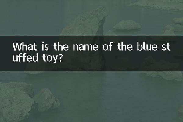 藍色的毛絨玩具叫什麼