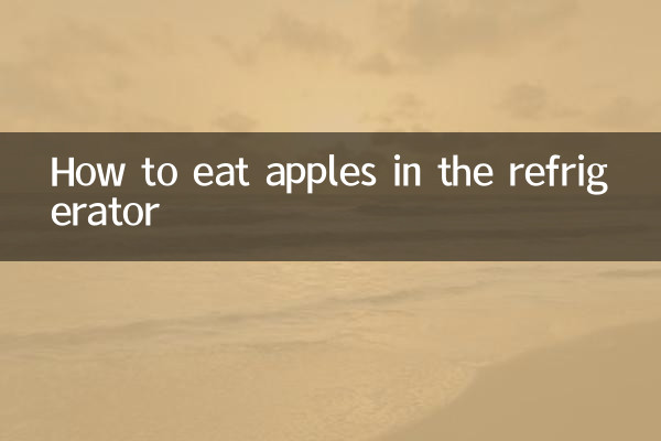 Как есть яблоки в холодильнике