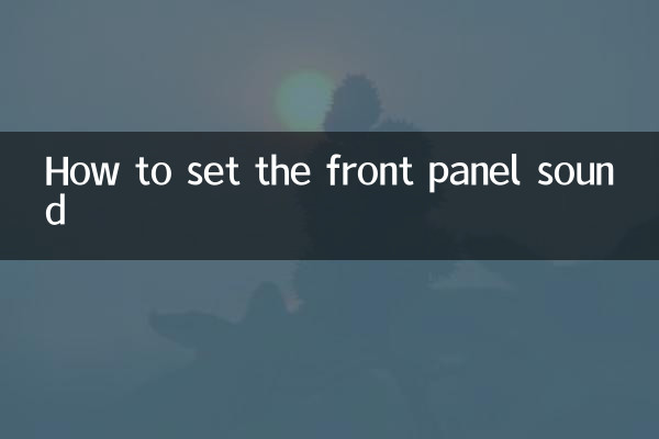 怎麼設置前面板聲音