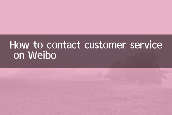 Weibo पर ग्राहक सेवा से कैसे संपर्क करें