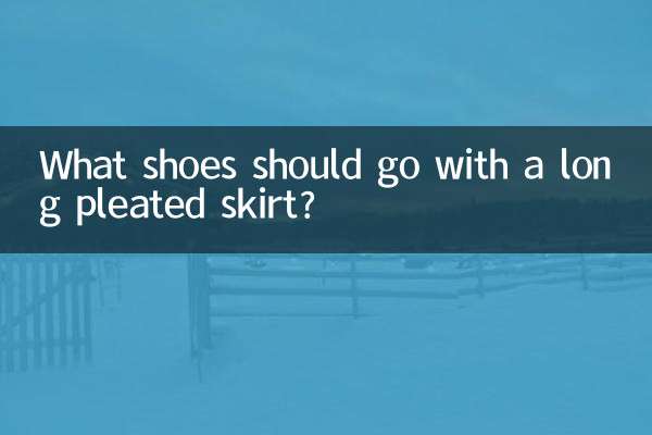 长的百褶裙配什么鞋子