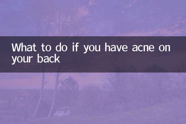 後背長痘痘怎麼辦