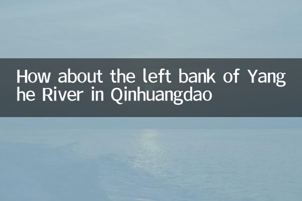 친황다오 양허강 좌안은 어떤가요?