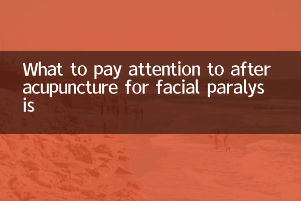 What to pay attention to after acupuncture for facial paralysis