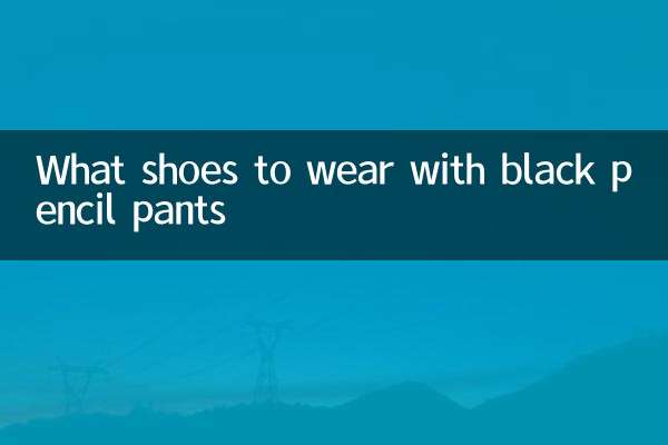 سیاہ پنسل پتلون کے ساتھ کیا جوتے پہننے ہیں