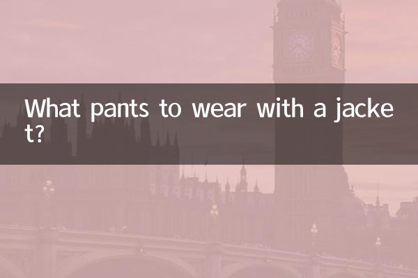 夹克外套配什么裤子