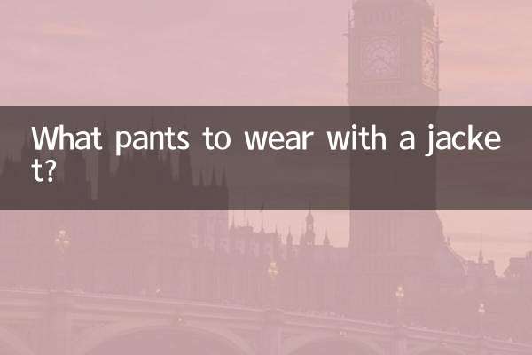 夹克外套配什么裤子