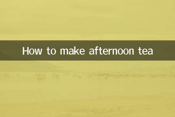 怎么做下午茶