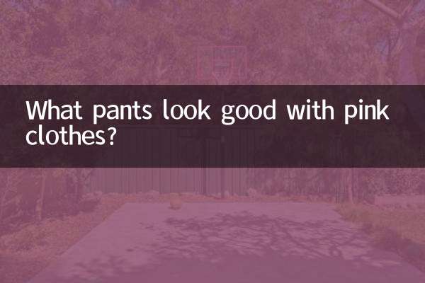 Какие брюки хорошо смотрятся с розовой одеждой?
