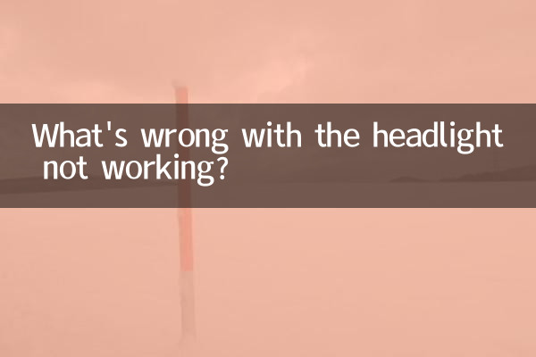 頭燈不亮怎麼回事