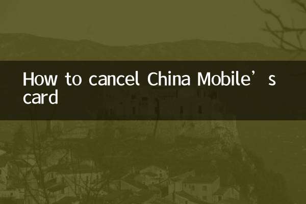 চায়না মোবাইলের কার্ড কিভাবে বাতিল করবেন