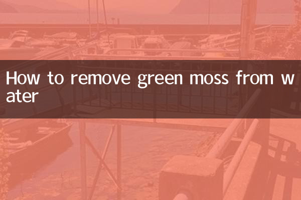 水里的绿苔怎么去除