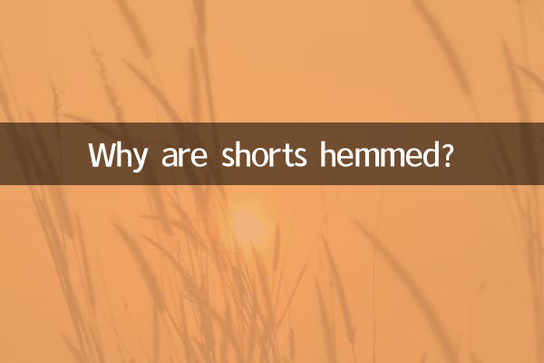 なぜショートパンツは裾上げされるのですか？