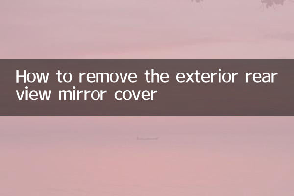 外后视镜盖怎么拆