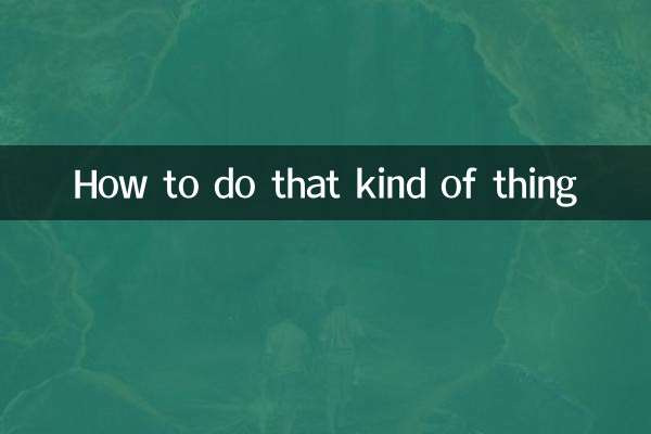 那種事情怎麼做