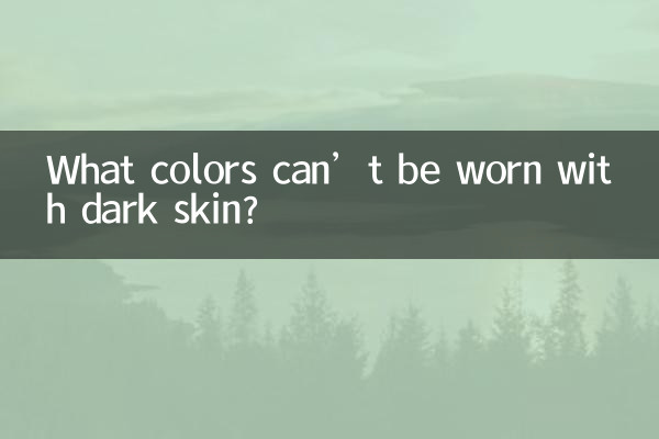 چه رنگ هایی را نمی توان با پوست تیره پوشید؟