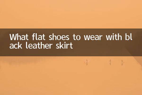 چه کفش های تختی با دامن چرمی مشکی بپوشیم