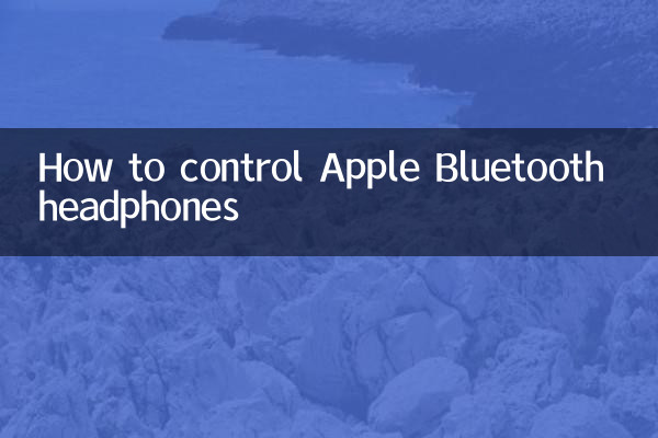 蘋果藍牙耳機怎麼控制