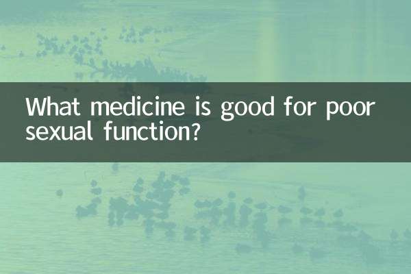 性功能差吃什麼藥好