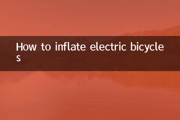 How to inflate electric bicycles