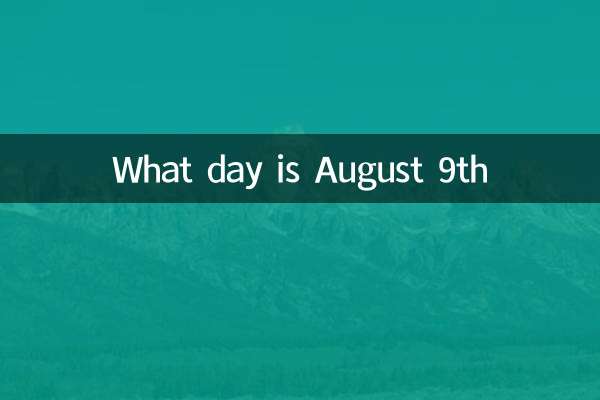 8月9日是什么日子