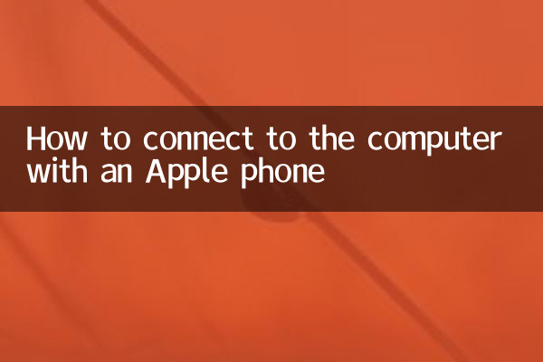 Apple फोन के साथ कंप्यूटर से कैसे कनेक्ट करें