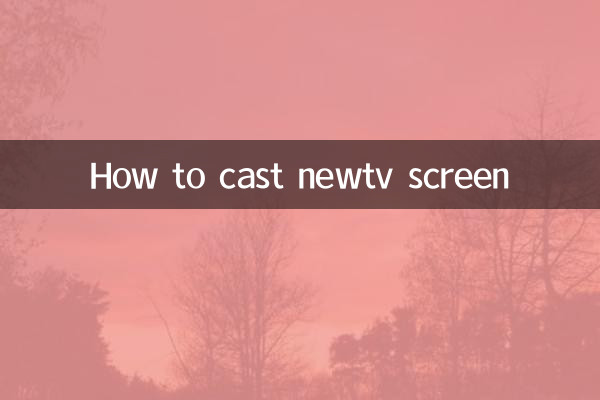 newtv怎么投屏