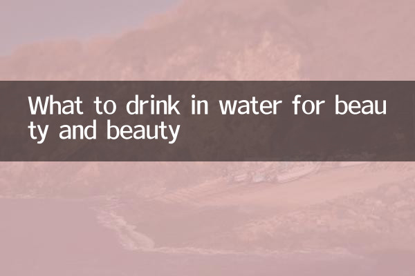 泡水喝什麼美容養顏