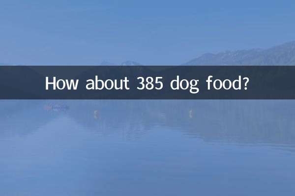 385狗粮怎么样