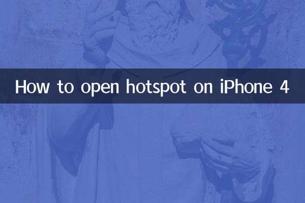 iPhone 4でホットスポットを開く方法