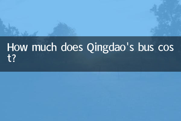 青岛公交多少钱