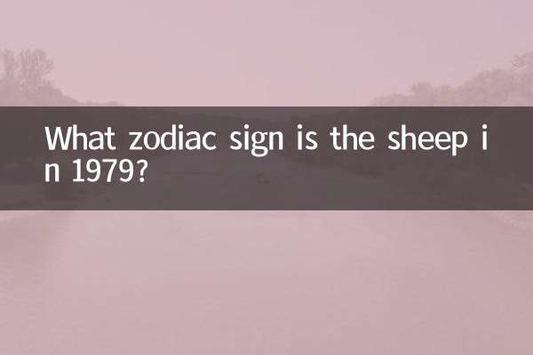 1979属羊的什么星座