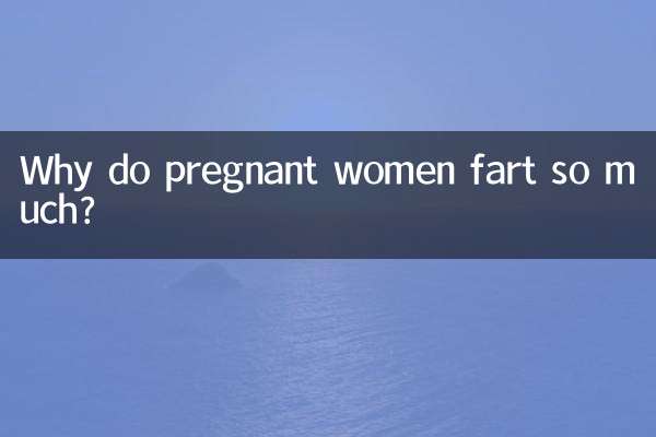 なぜ妊婦はあんなにおならをするのでしょうか？