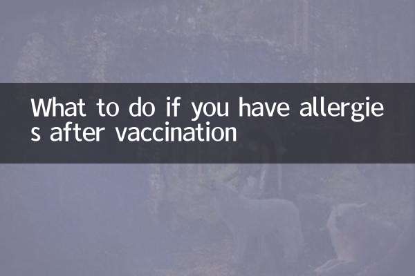 打疫苗后过敏怎么办