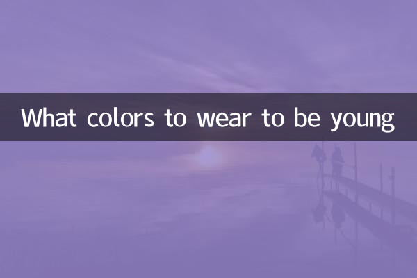穿什麼顏色年輕