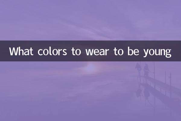 穿什麼顏色年輕