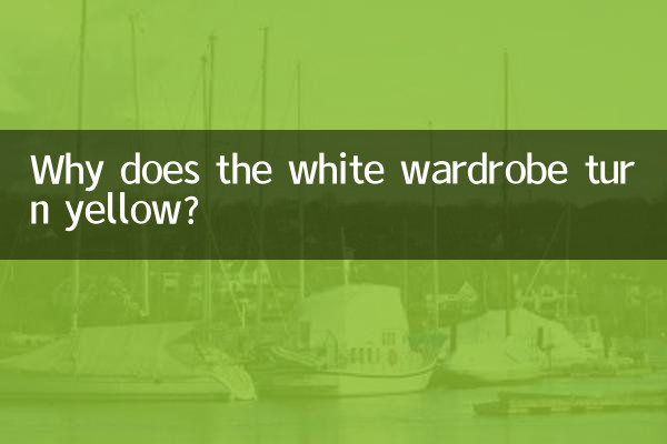 白色衣柜变黄怎么