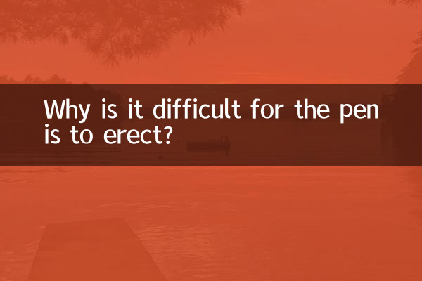なぜペニスが勃起しにくいのでしょうか？