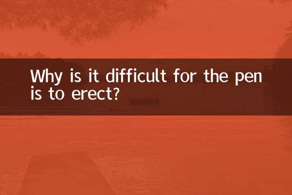 阴茎很难勃起是什么原因