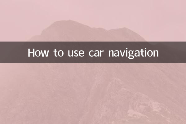 车的导航怎么使用