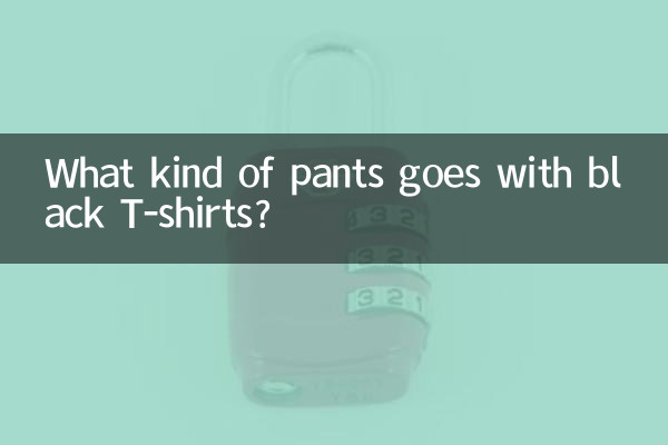 黑t桖配什么裤子