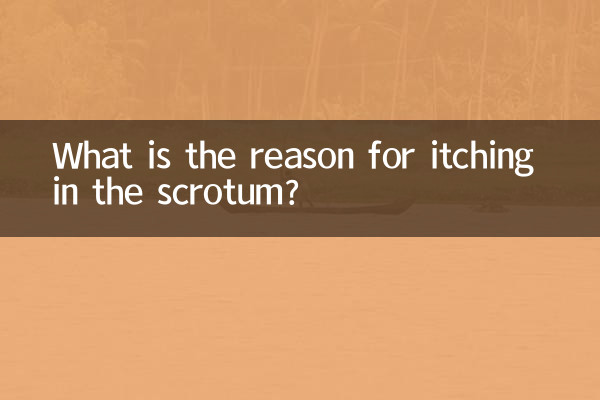 陰囊癢癢是怎麼回事