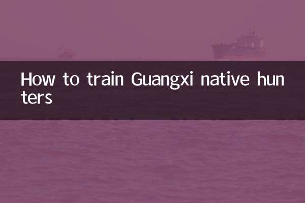 گوانگسی آبائی شکاریوں کو تربیت دینے کا طریقہ