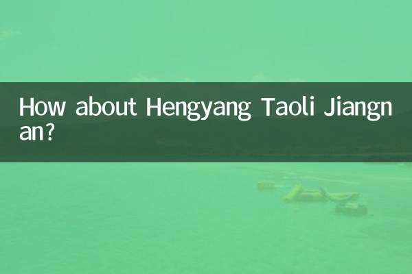 衡阳桃李江南怎么样