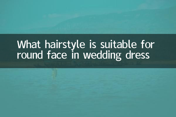 婚紗圓臉適合什麼髮型