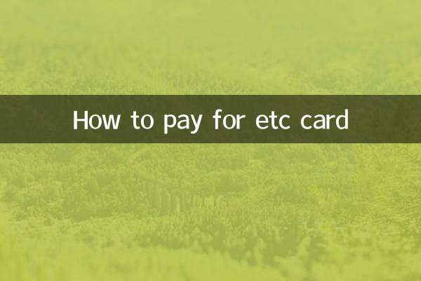etc卡怎么缴费